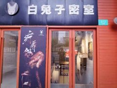 -白兔子密室(长寿路店)