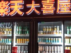 门面-乐天大喜屋(创兴广场店)