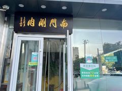 门面-南门涮肉(北洼路店)
