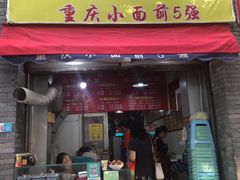 门面-花市豌杂面(民生路店)