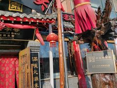 -凤吉园乌拉满族火锅中华老字号(繁荣路店)