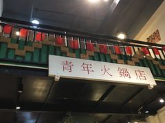 门面-周幺妹重庆老火锅(银泰城总店)