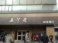 门面-五芳斋(中山大道总店)