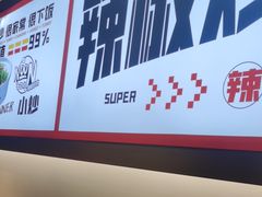 -十二点·辣椒炒肉(南山店)