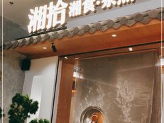 -湘拾(壹方北馆店)