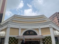 -永利澳门酒店
