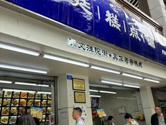 -宫廷糕点铺(人民中路店)