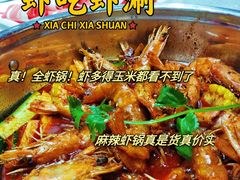 -虾吃虾涮虾火锅(府学路店)