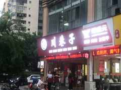 门面-川巷子(海甸五东路店)