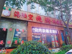 -海陆空烧烤·新疆菜