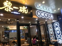 门面-黎一碗大碗手工面(城市立方店)