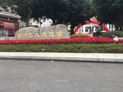 -福州工人文化宫
