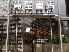 -茑屋书店(天目里店)