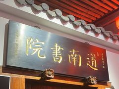 -道南書院·私房菜·早午茶·茶馆