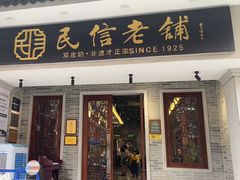 -民信老铺(双皮奶博物馆店)