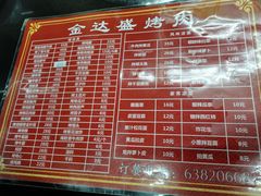 -金达盛烤肉(五里店)