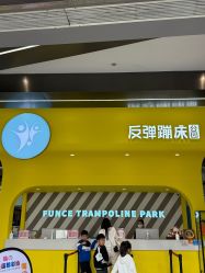 -反弹蹦床公园·运动乐园·团建·亲子派对(深圳观澜湖店)