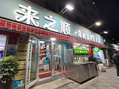 -来之顺海鲜菜馆·青岛菜(栈桥店)