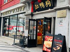 -缸鸭狗(天一广场店)