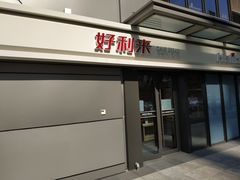 门面-好利来(西宸广场店)