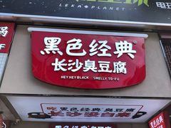 门面-黑色经典臭豆腐·湖南特产(步行街店)