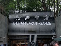 -先锋书店(五台山总店)