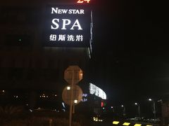 -纽斯桑拿会所(餐厅天山路店)