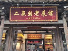 -新万鑫银丝面·非遗无锡味(惠山古镇店)