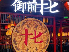 -御前十七(北京路天河城店)