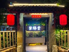 -聚缘堂·海鲜私房菜(松岭路店)