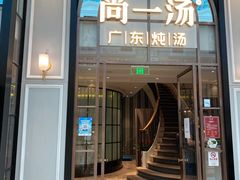 门面-尚一汤·粤菜海鲜(环球港店)