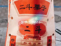 -二斗栗子(黄河道店)