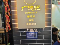 -广德记·椰子冻手制甜品(福田总店)