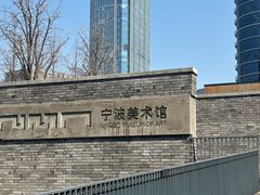 -宁波美术馆