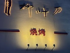 -柳叶刀烧烤(北大清华店)