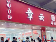 -章云板鸭(总店)