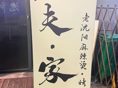 -姐夫家·沈阳黏糊麻辣拌·拌鸡架·冷面(南头古城店)