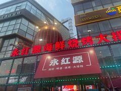 -永红源啤酒·烧烤·海鲜·大排档(青特城店)