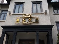 门面-席家花园(巨鹿花园店)