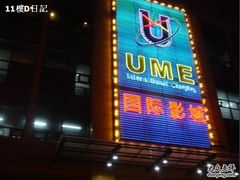 -UME影城(西城广场店)