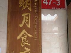 烤虹鳟鱼-明月食府(二区干二路店)