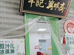 -年记·兴顺斋 牛街清真熟食小吃店