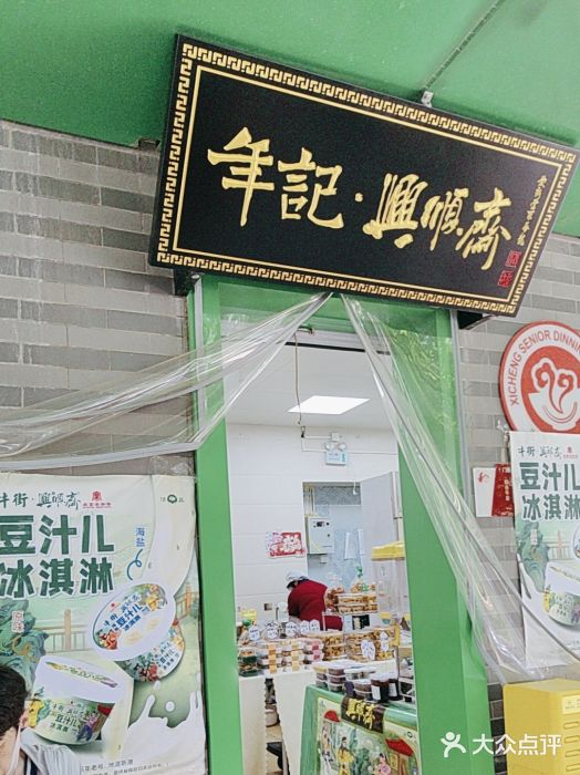 年记·兴顺斋 牛街清真熟食小吃店图片