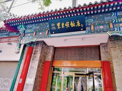 门面-东来顺饭庄(新源里店)