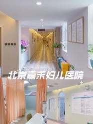 -北京嘉禾妇儿医院·产后康复中心
