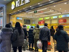 -粒上皇(五岭店)