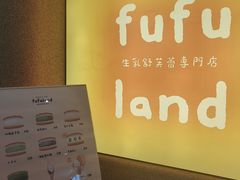 -fufuland·生乳舒芙蕾(北京·合生汇店)