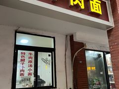 -易毛特色牛肉面(解放碑步行街店)