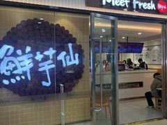 -鲜芋仙(宝地广场店)