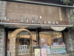 -好一朵茉莉花(老门东店)